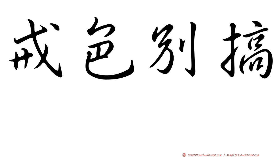 戒色別搞　　